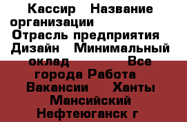 Кассир › Название организации ­ Burger King › Отрасль предприятия ­ Дизайн › Минимальный оклад ­ 20 000 - Все города Работа » Вакансии   . Ханты-Мансийский,Нефтеюганск г.